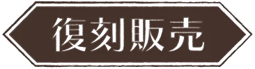 復刻販売