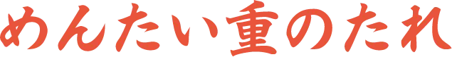 めんたい重のたれ